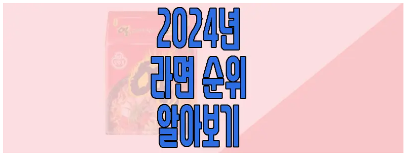 2024년 라면 판매 순위 알아보는 글 보러 가기 링크 사진