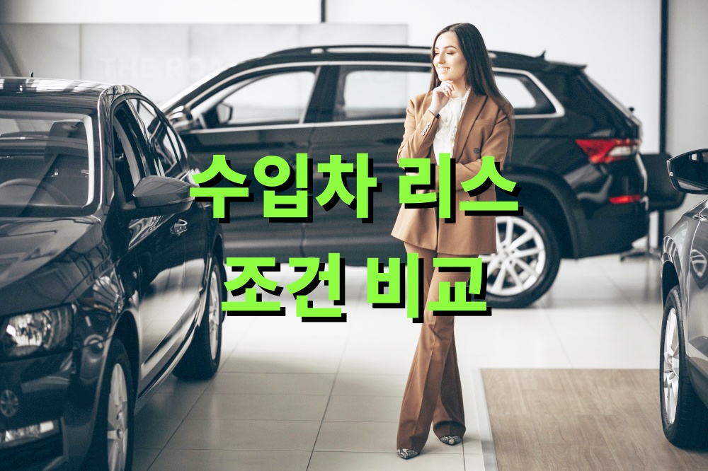 수입차 리스 조건 비교