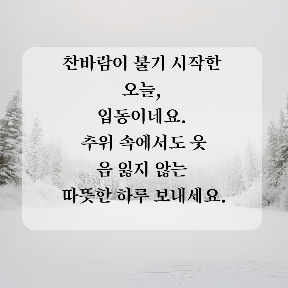 11월 인사말 입동 인사 이미지 문구 사진 그림 모음집