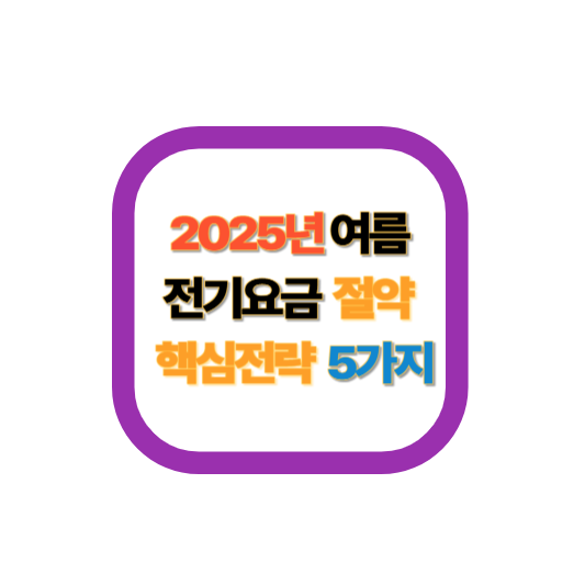 전기요금 절약 방법 관련 이미지