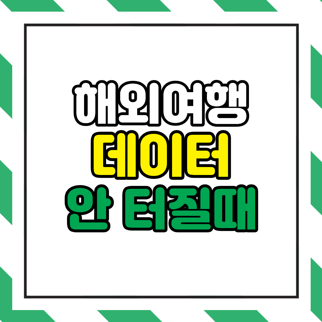 해외여행 데이터 안 터질 때 대처법