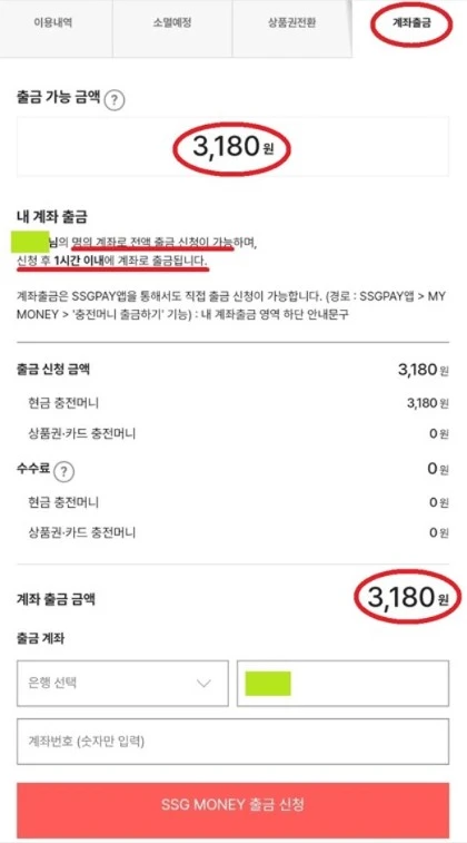 SSGMONEY 출금신청