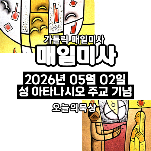 2026년 5월 2일 매일미사 성 아타나시오 주교 학자 기념일 오늘의 묵상