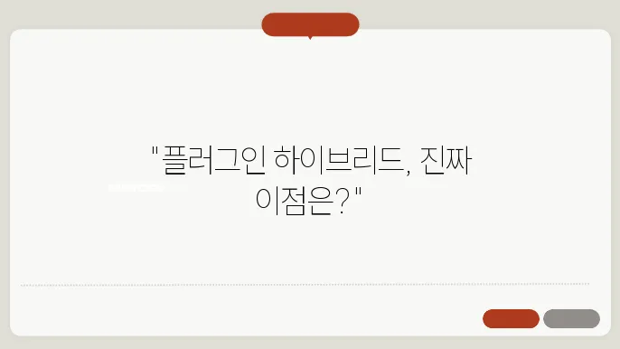플러그인 하이브리드 자동차 장단점