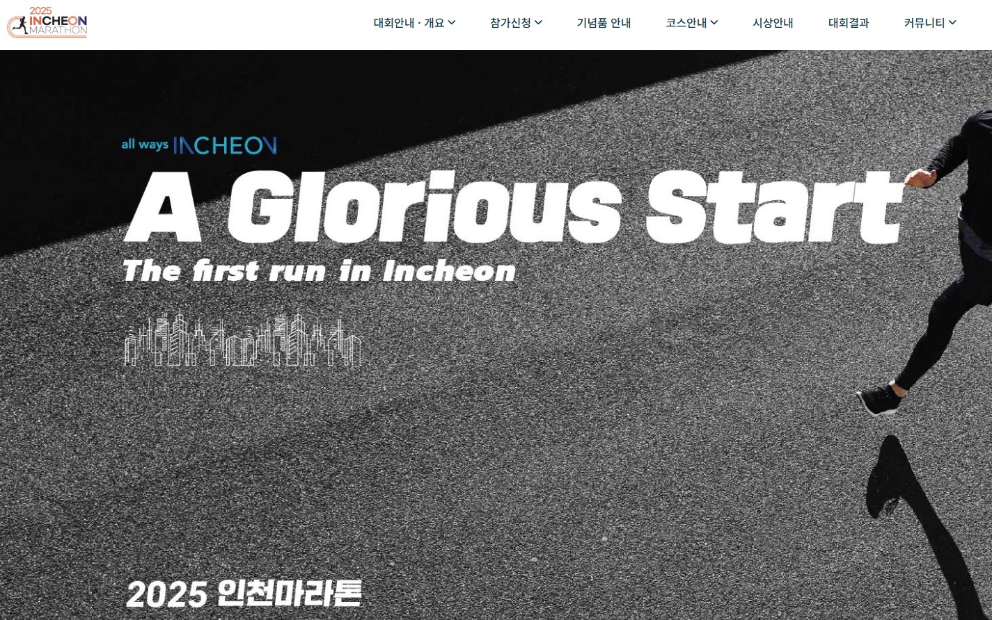 2025인천마라톤 접수 시작! 풀코스&middot;하프코스 일정 &amp; 안내