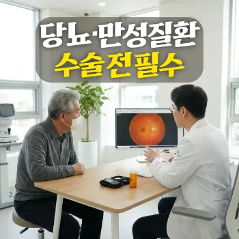 당뇨·만성질환 수술 전 필수
60대 남성 환자(한국인)가 밝고 신뢰감 있는 안과 진료실에서 의사(한국인)가 보여주는 정밀 망막 스캔 모니터 화면을 진지하게 보며 상담하는 모습, 책상 위에는 당뇨 체크 기기와 알약 통이 놓여 있음