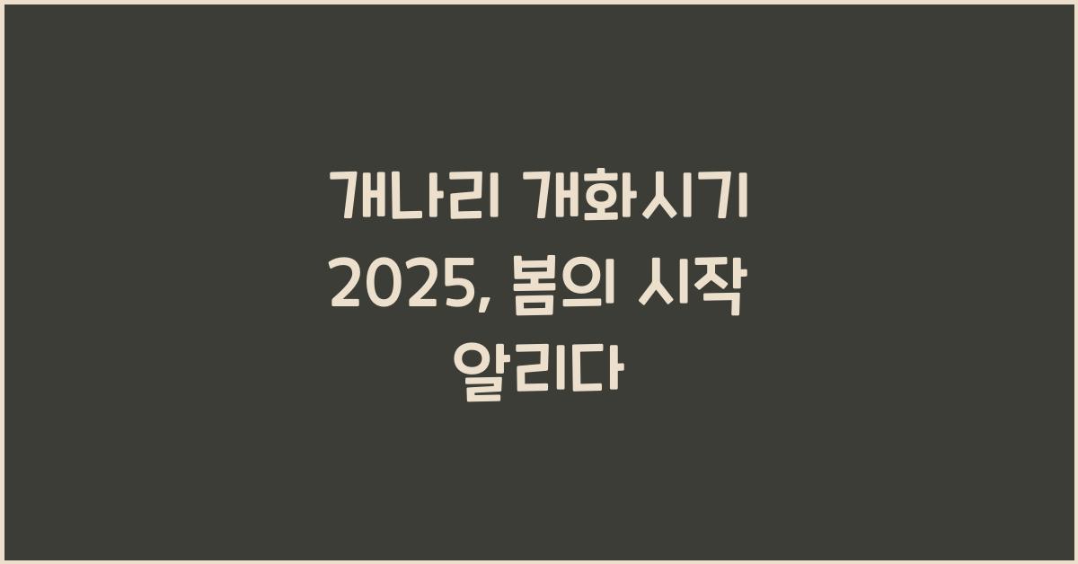 개나리 개화시기 2025
