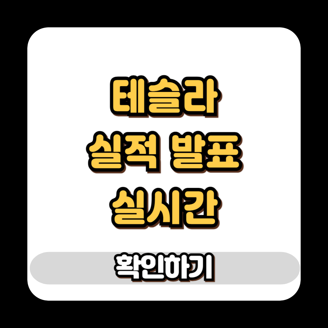 테슬라 실적 발표 실시간 방송보기