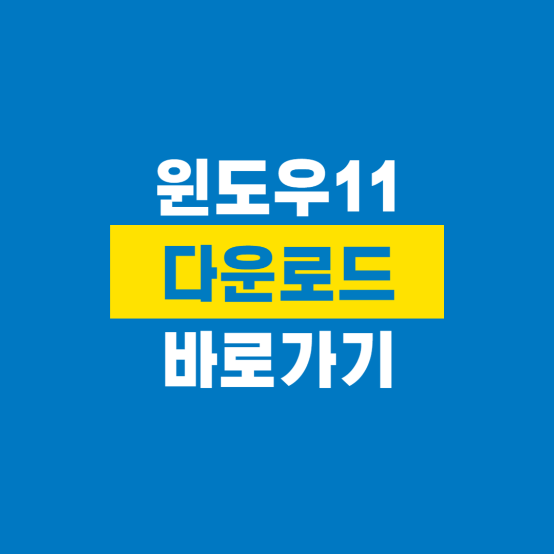 윈도우11_다운로드
