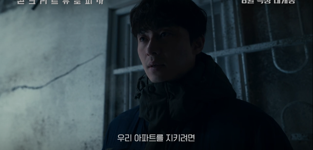 콘크리트 유토피아 출연진