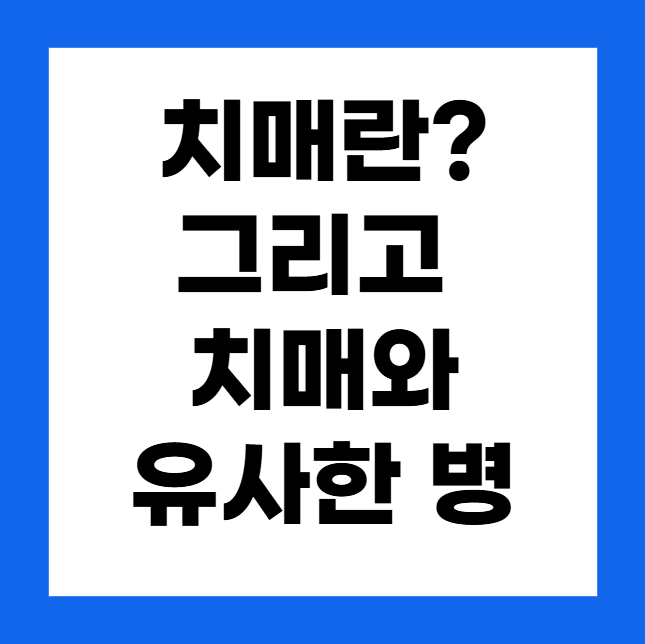 치매란? 치매와 유사한 증상의 병들