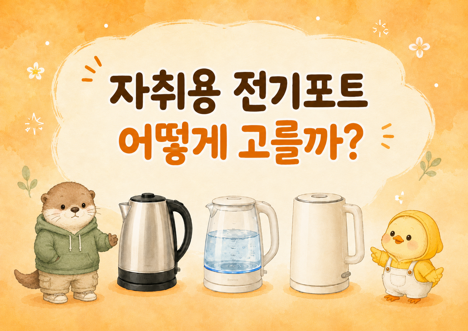 자취생 전기포트 고르는 방법을 정리한 글