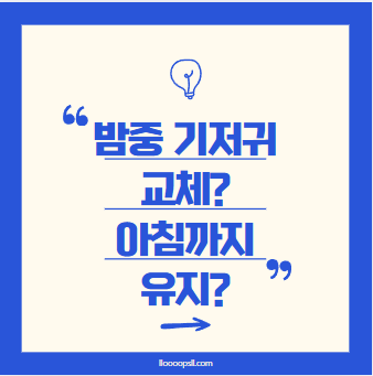 밤중 기저귀 교체 vs 아침까지 유지, 7~9개월 아기에게 더 나은 방법은?