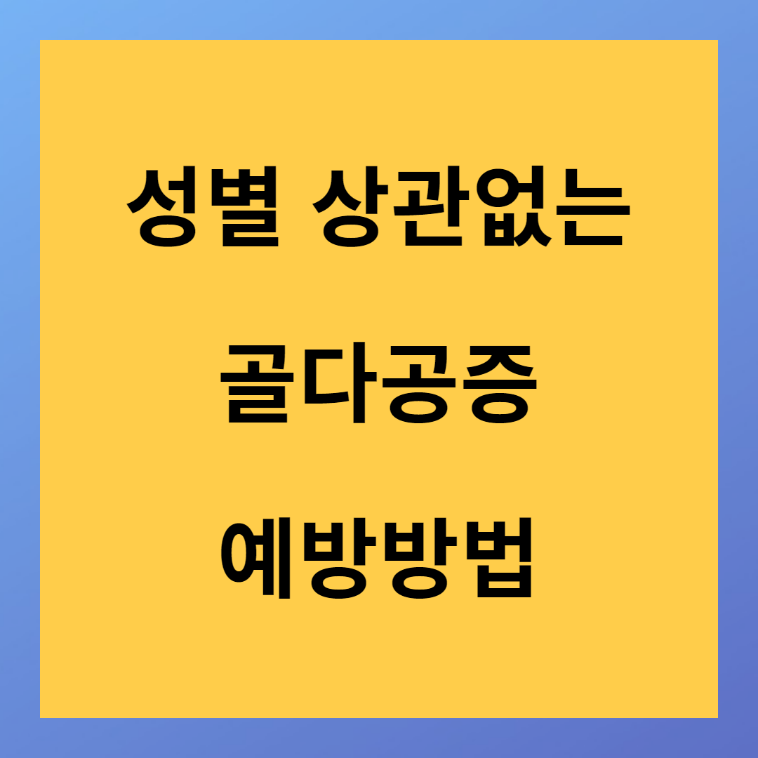 성별 상관없는 골다공증 예방방법