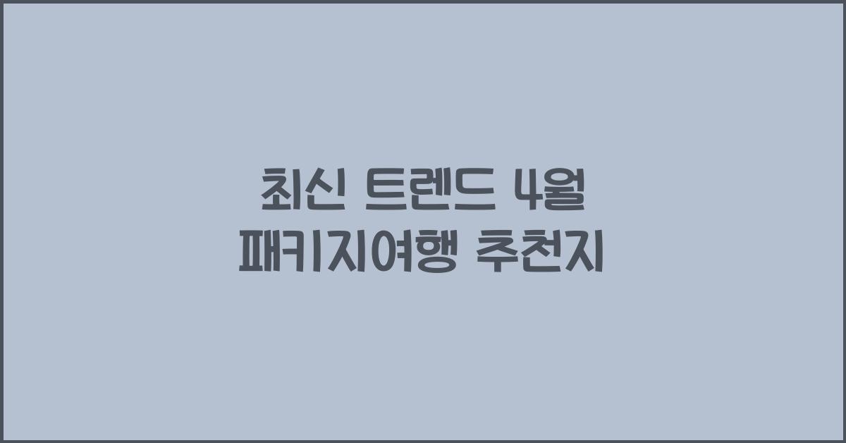 4월 패키지여행