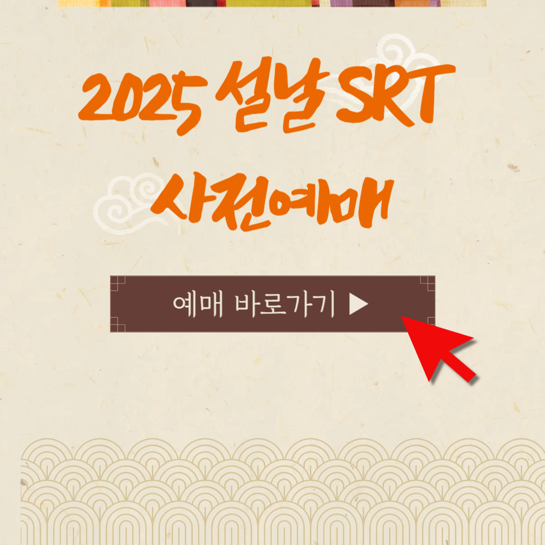 SRT 예매 잔여석 조회 및 예매 환불 위약금