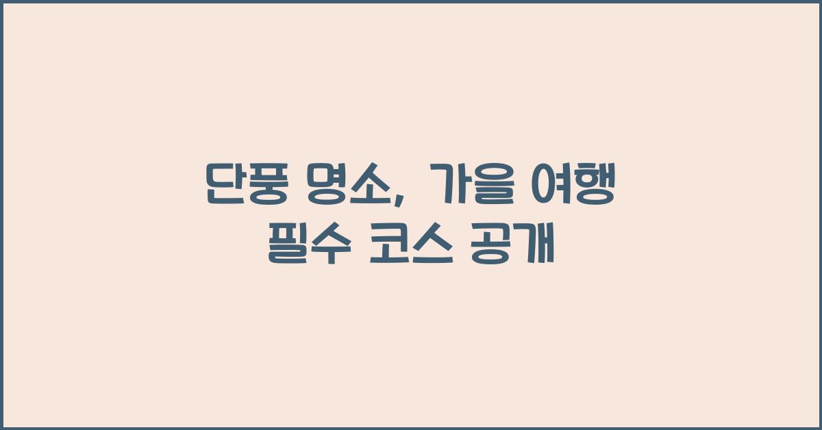 단풍 명소