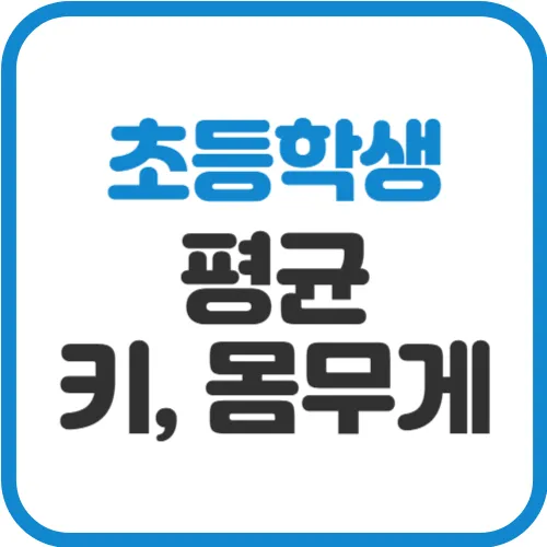 초등학생-평균-키-몸무게