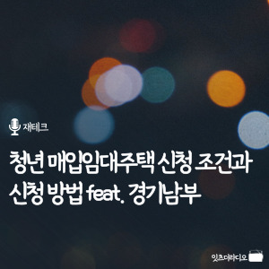 청년 매입임대주택 신청 조건과 신청 방법 feat. 경기남부