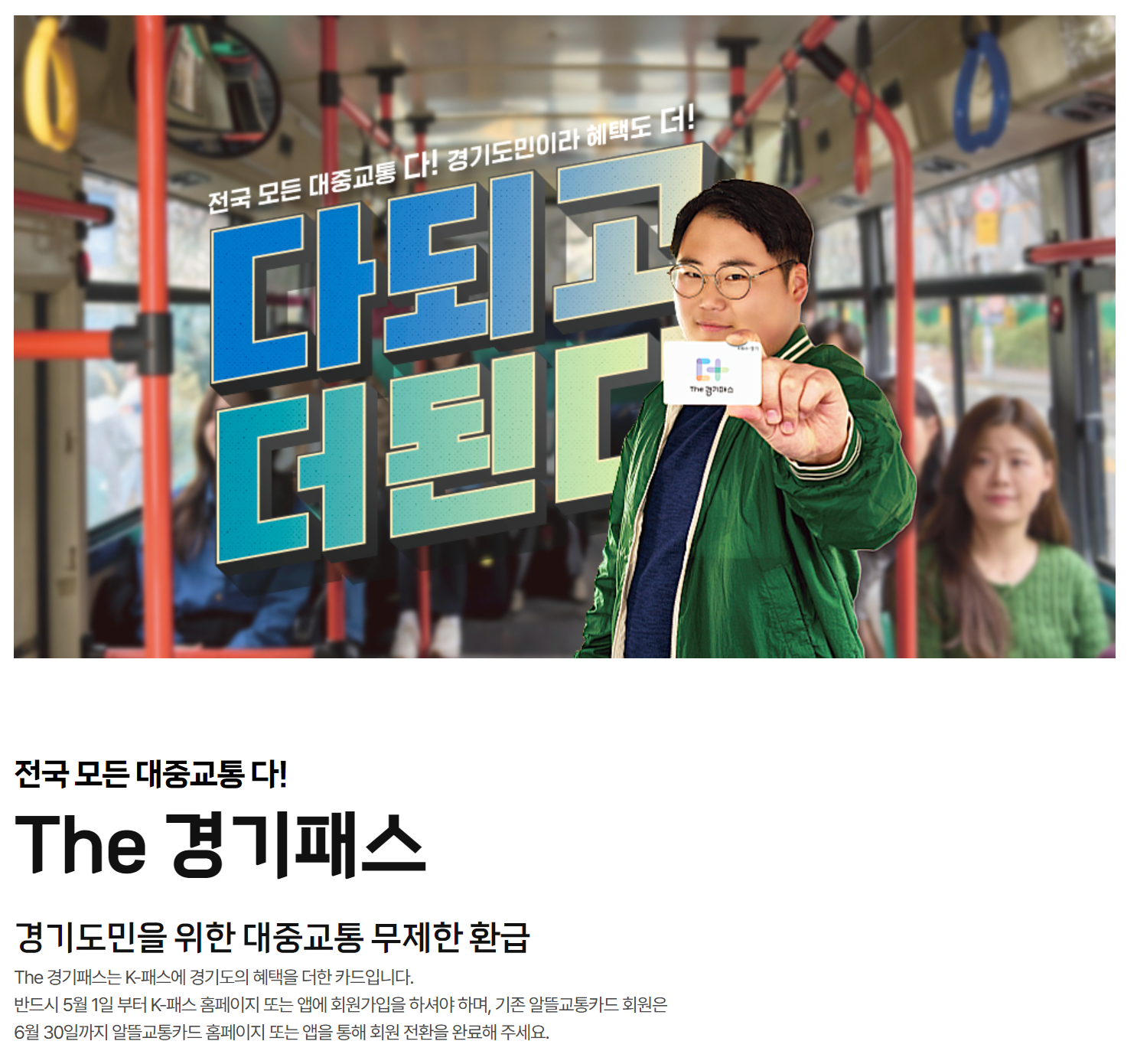 더경기패스 신청하기 혜택 알아보기