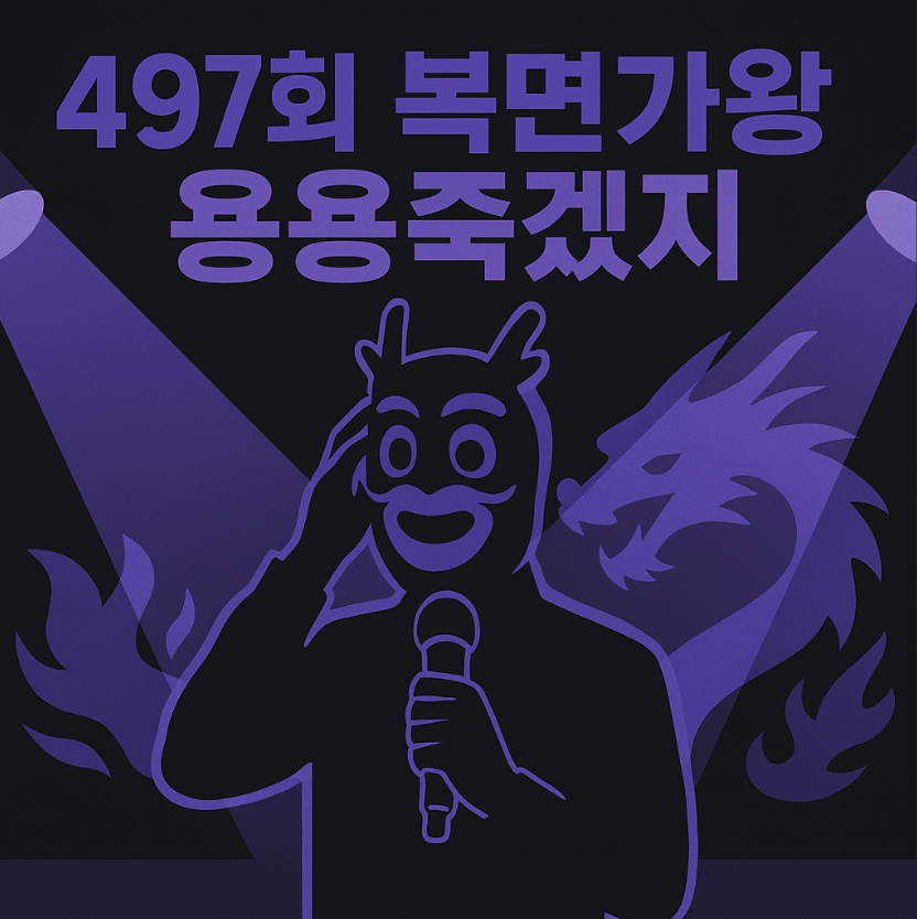복면가왕, 복면가왕 용용죽겠지, 드래곤포니 안태규, 복면가왕 497회, 복면가왕 정체, 청포도에이드, 앤틱거울, 박보검, MBC 복면가왕