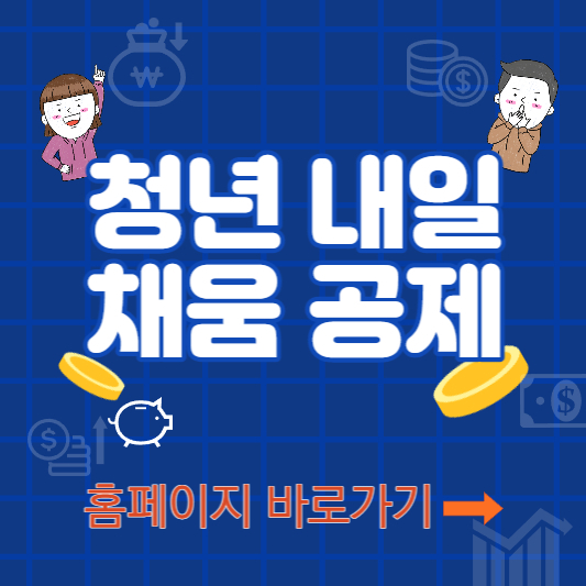청년내일채움공제