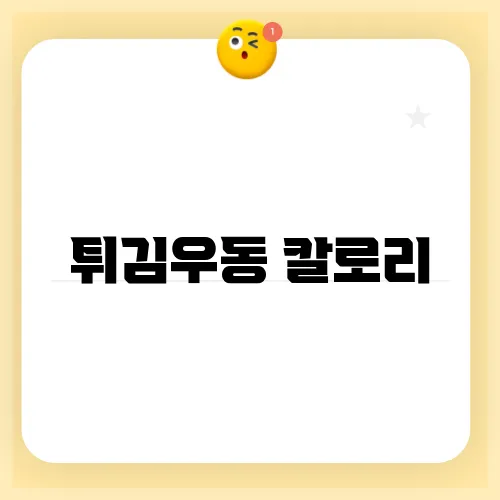 튀김우동 칼로리