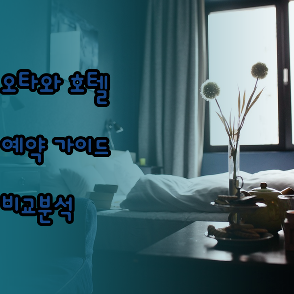 오타와 호텔 예약 전 필독 가이드 쉐