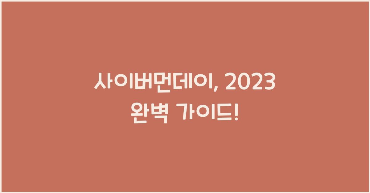 사이버먼데이