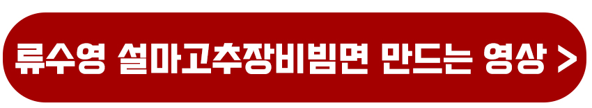 편스토랑 류수영 설마고추장비빔면 황금레시피