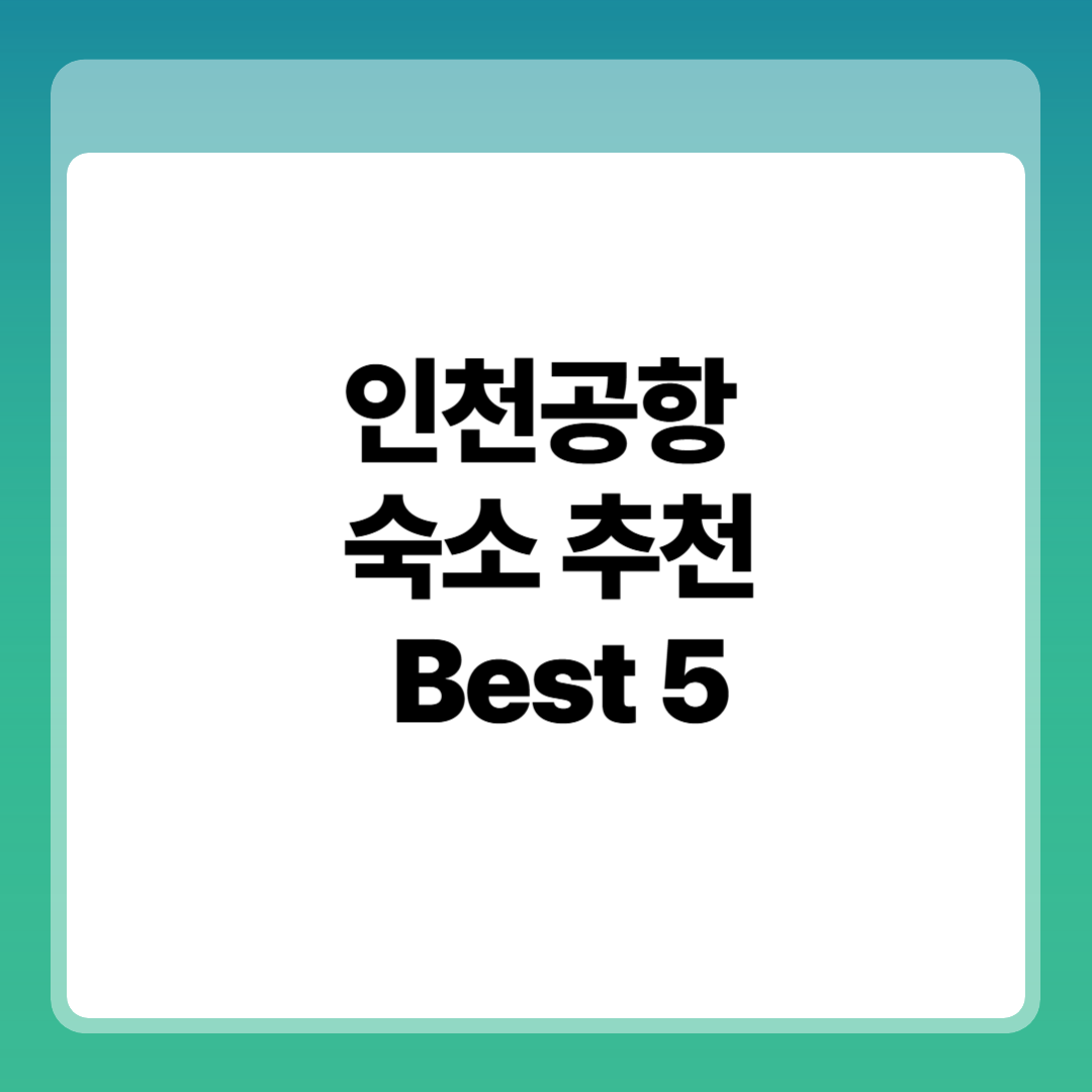 인천공항 숙소 추천 Best 5 썸네일
