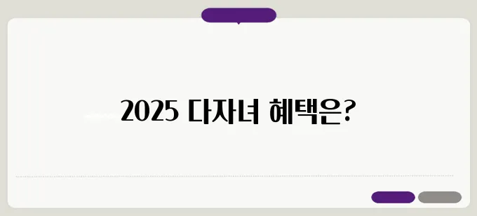 2025 다자녀 혜택 기준 나이 2인 2자녀