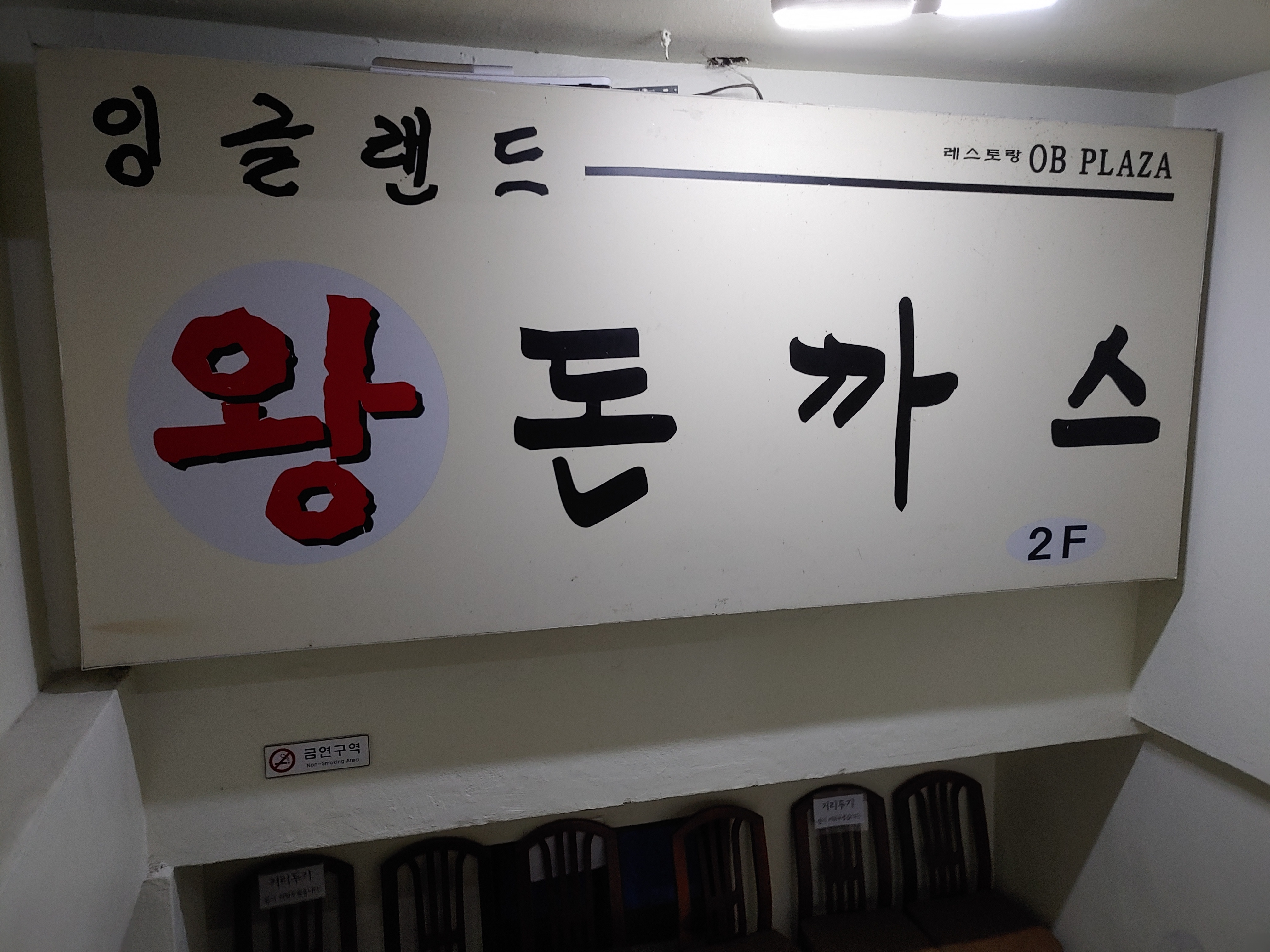 인천맛집 경양식돈까스