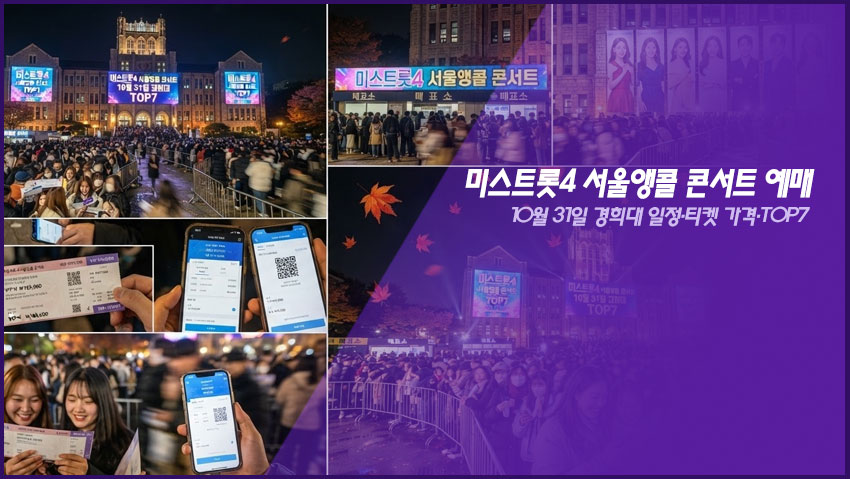 미스트롯4 서울앵콜 콘서트 예매｜10월 31일 경희대 일정&middot;티켓 가격&middot;TOP7