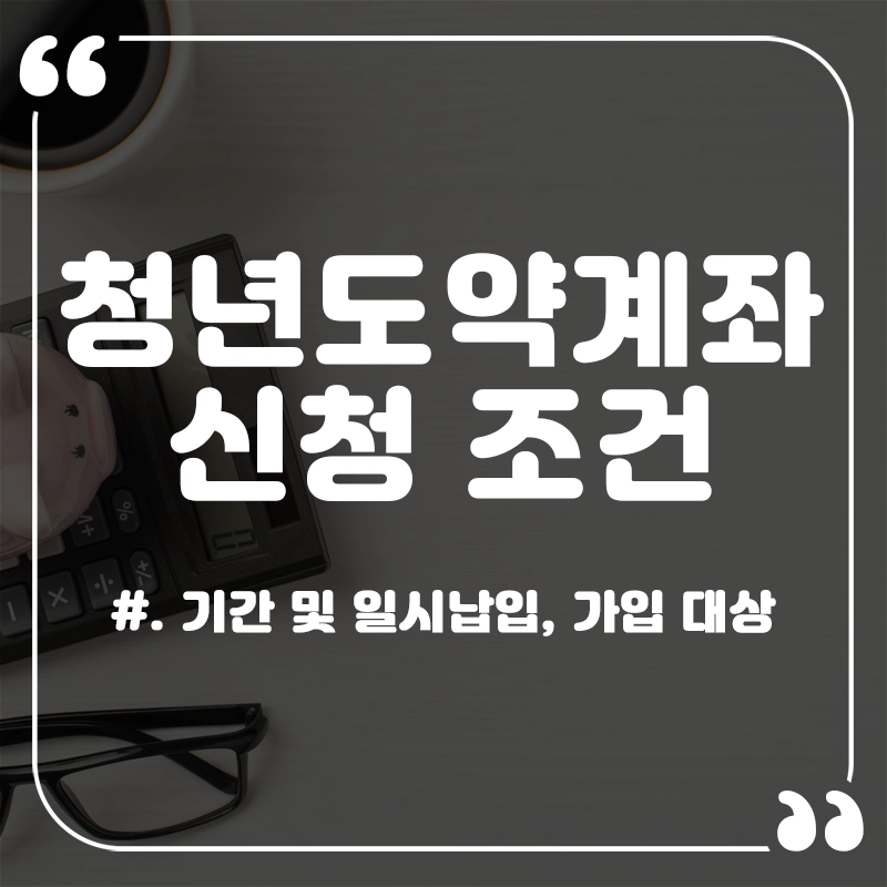 청년도약계좌-신청-조건-기간