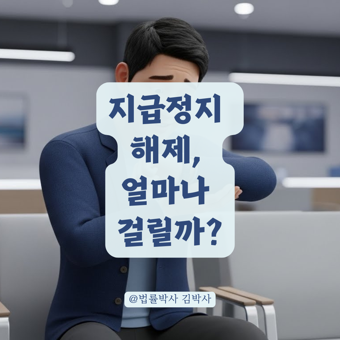 피해구제 철회 신청 후 지급정지 계좌 해제까지 소요되는 기간 알아보기