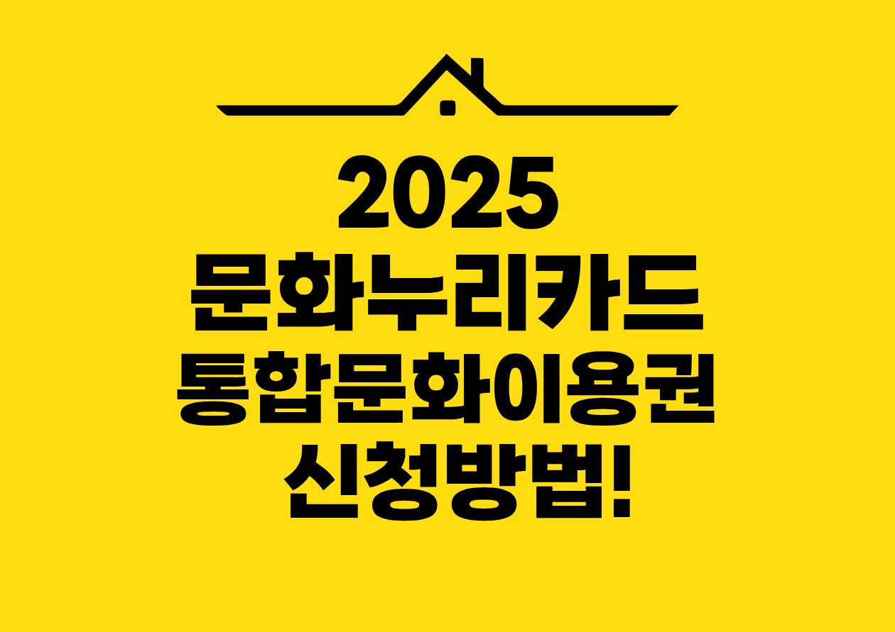 2025 문화누리카드 통합문화이용권 신청방법!