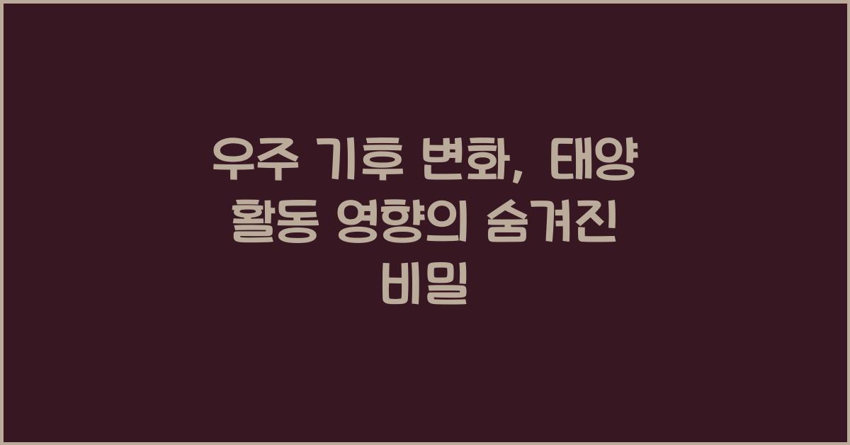 우주 기후 변화, 태양 활동 영향