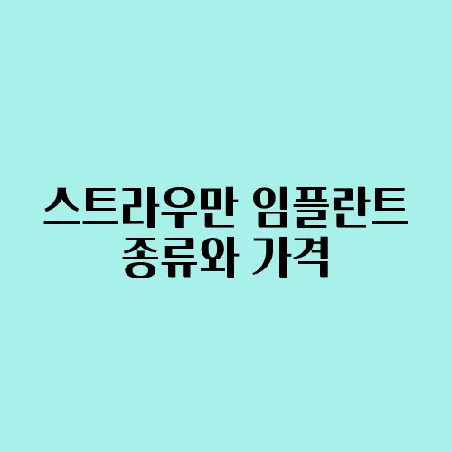 스트라우만 임플란트 종류와 가격