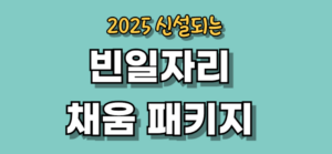 빈일자리 채움 3종 패키지