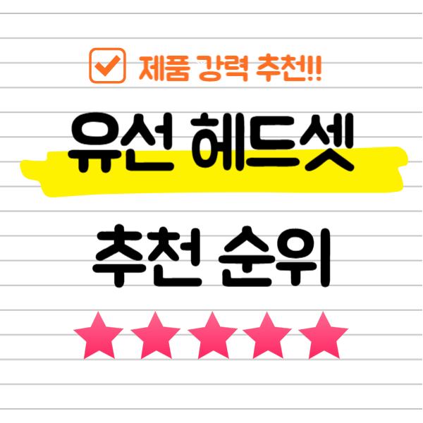 유선 헤드셋 추천 순위 TOP 5