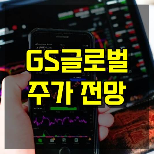 GS글로벌 주가 전망