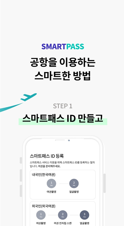 인천국제 공항 스마트패스 대기시간 단축