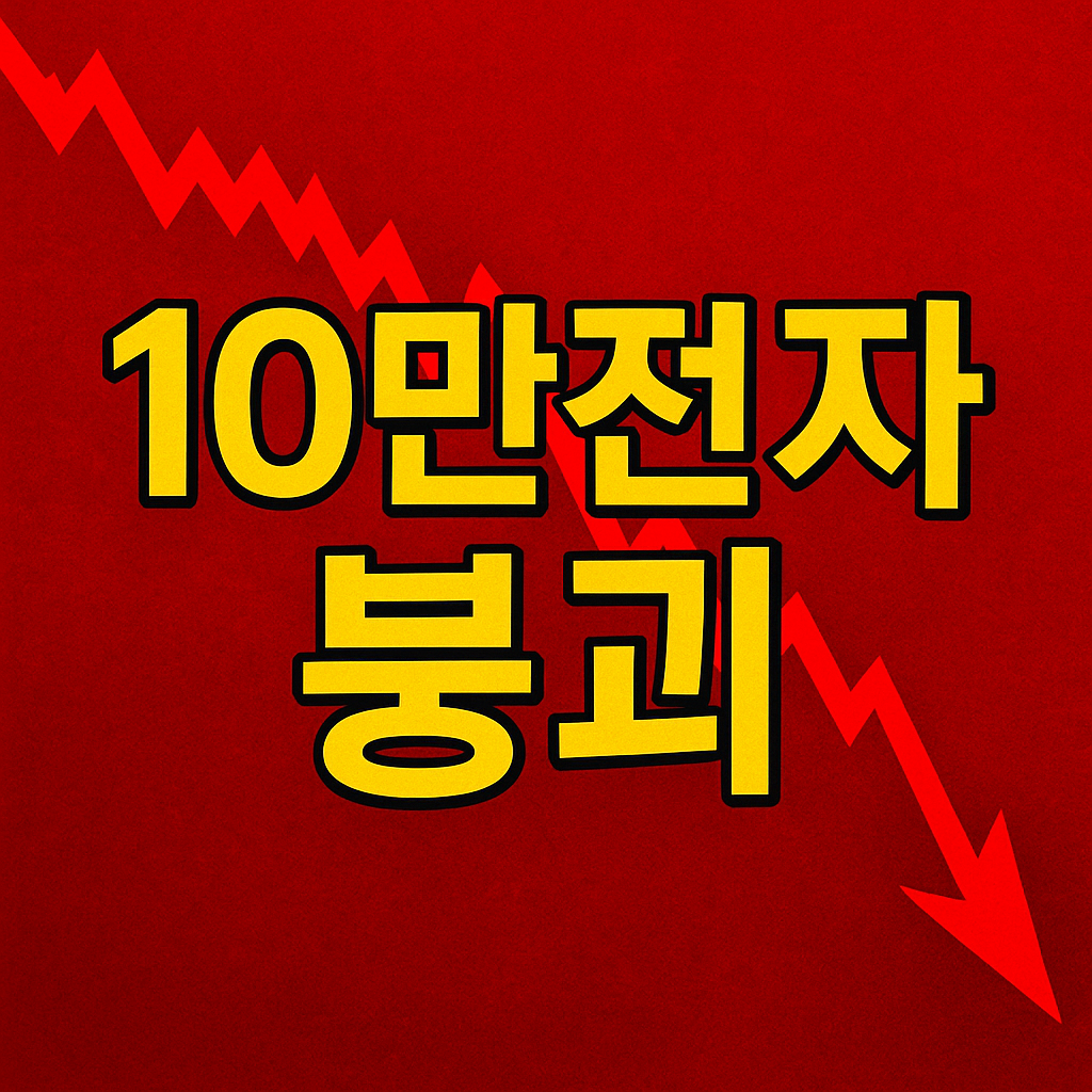 &ldquo;삼성전자 10만 전자 붕괴를 상징하는 붉은 배경의 급락 그래프 썸네일 이미지&rdquo;