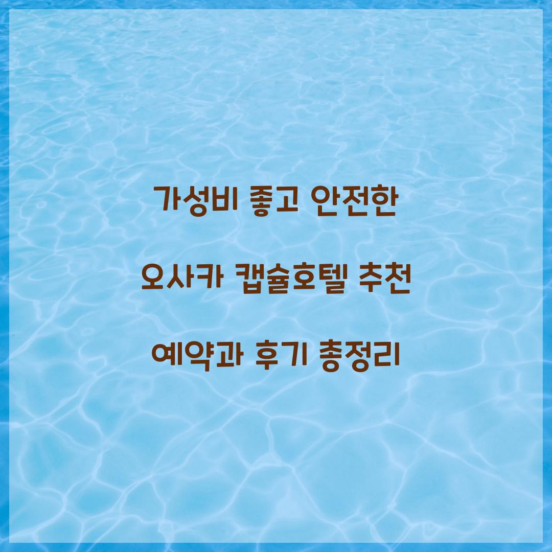 가성비 좋고 안전한 오사카 캡슐호텔