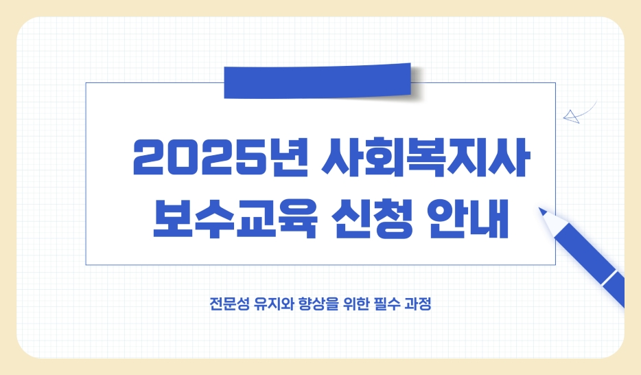 사회복지사 보수교육 신청 방법, 기한, 교육비 및 수강료, 취소 방법 완벽 가이드 (2025년)