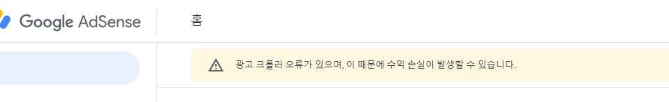 광고 크롤러 오류 메시지 확인하기