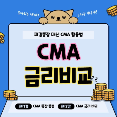 CMA 금리 비교