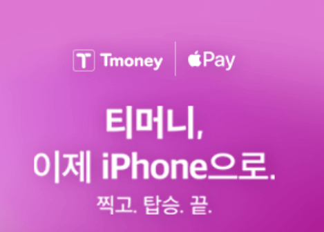 애플페이 티머니 교통카드: 지금 바로 사용하세요!