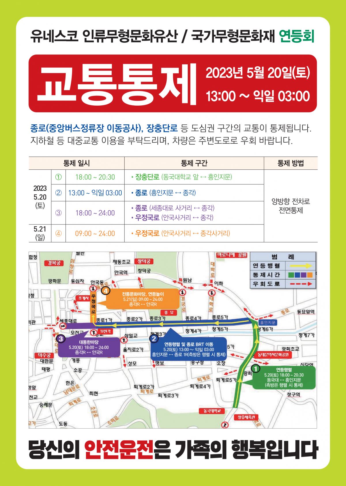 연등회 교통 통제 안내문